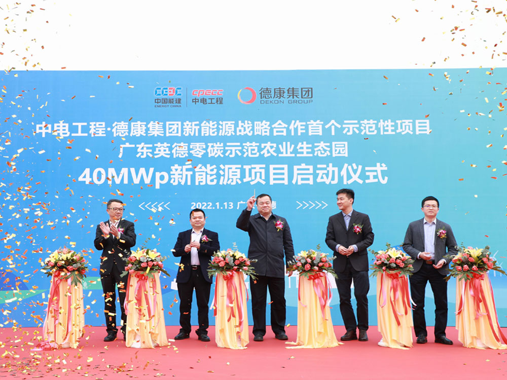 首個示范性項目廣東英德零碳示范農(nóng)業(yè)生態(tài)園40MWp新能源項目啟動儀式