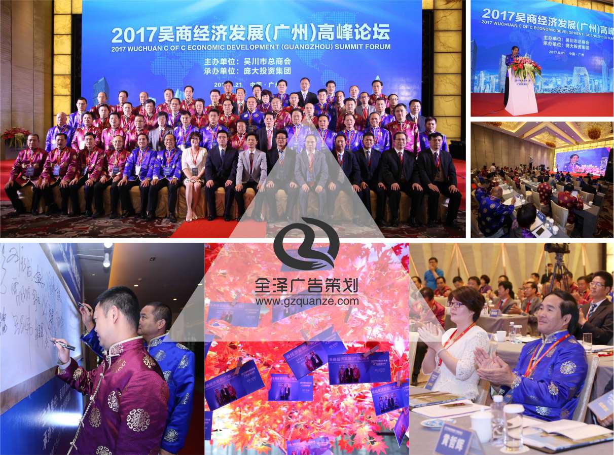 2017吳商經(jīng)濟(jì)發(fā)展（廣州）高峰論壇活動