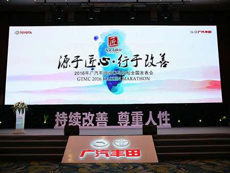 2016年廣汽豐田改善馬拉松全國發(fā)表會活動