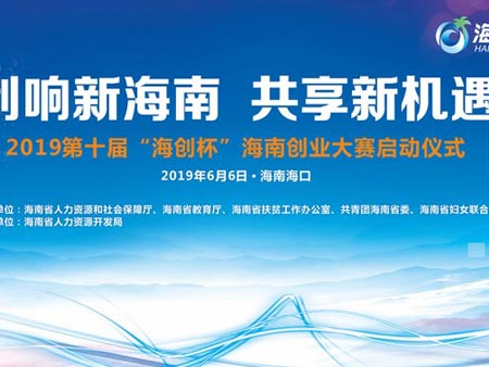 第十屆“海創(chuàng)杯”海南創(chuàng)業(yè)大賽啟動儀式活動