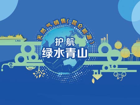 中國石油“護航綠水青山?天然氣萬里行”主題開放日活動